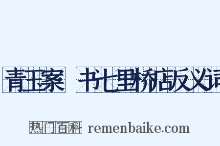 青玉案·书七里桥店反义词是什么意思的图片